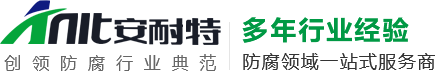 新鄉(xiāng)市安耐特防腐設備有限公司